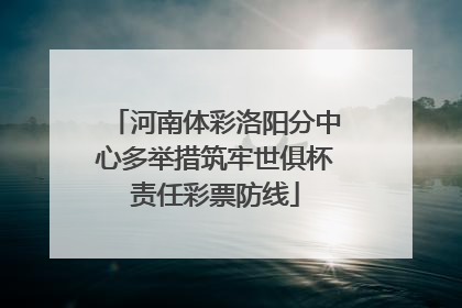 河南体彩洛阳分中心多举措筑牢世俱杯责任彩票防线