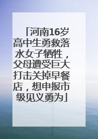 河南16岁高中生勇救落水女子牺牲，父母遭受巨大打击关掉早餐店，想申报市级见义勇为