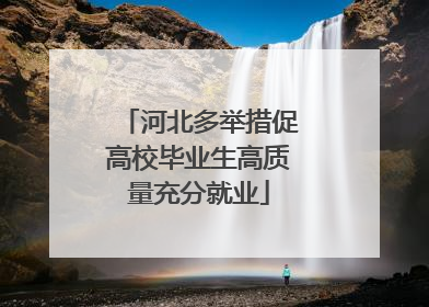 河北多举措促高校毕业生高质量充分就业