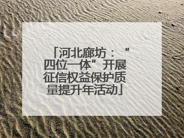河北廊坊：“四位一体”开展征信权益保护质量提升年活动