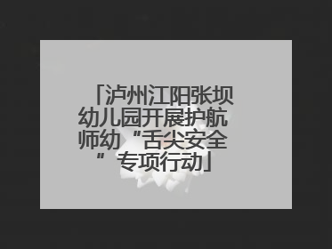 泸州江阳张坝幼儿园开展护航师幼“舌尖安全”专项行动
