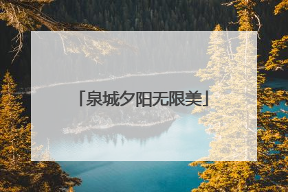 泉城夕阳无限美