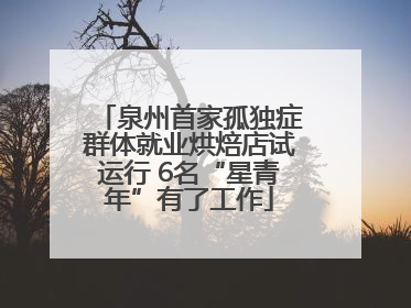 泉州首家孤独症群体就业烘焙店试运行 6名“星青年”有了工作