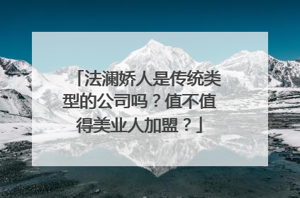 法澜娇人是传统类型的公司吗？值不值得美业人加盟？