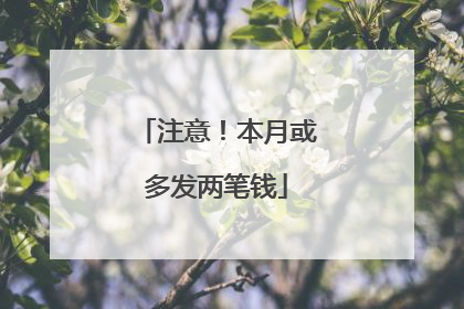 注意！本月或多发两笔钱