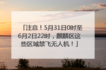 注意！5月31日0时至6月2日22时，麒麟区这些区域禁飞无人机！
