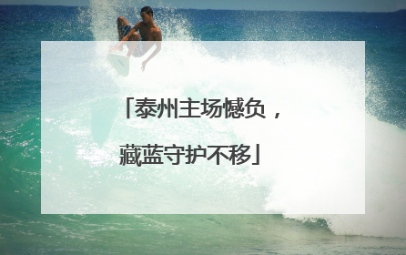 泰州主场憾负，藏蓝守护不移