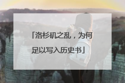 洛杉矶之乱，为何足以写入历史书