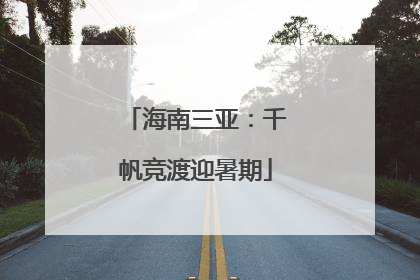 海南三亚：千帆竞渡迎暑期
