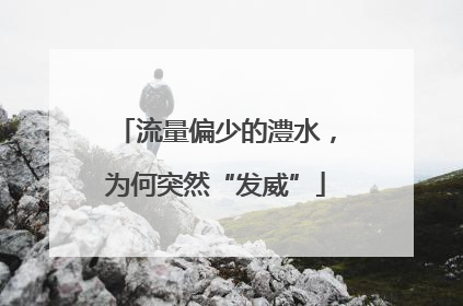 流量偏少的澧水，为何突然“发威”