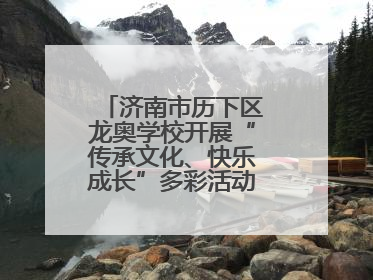 济南市历下区龙奥学校开展“传承文化、快乐成长”多彩活动欢庆儿童节