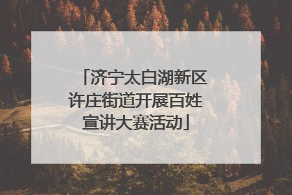 济宁太白湖新区许庄街道开展百姓宣讲大赛活动