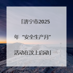 济宁市2025年“安全生产月”活动在汶上启动