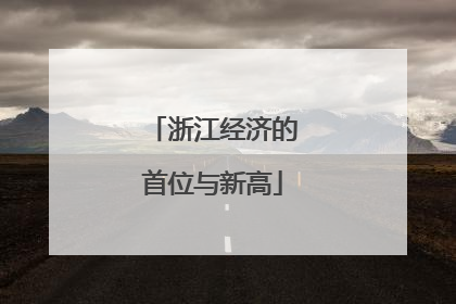 浙江经济的首位与新高