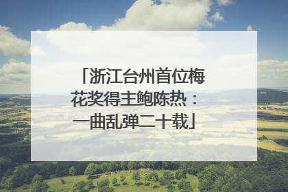 浙江台州首位梅花奖得主鲍陈热：一曲乱弹二十载