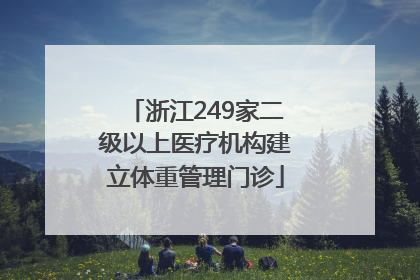 浙江249家二级以上医疗机构建立体重管理门诊