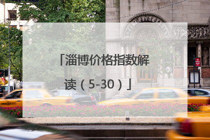 淄博价格指数解读（5-30）