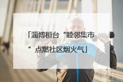 淄博桓台“睦邻集市”点燃社区烟火气