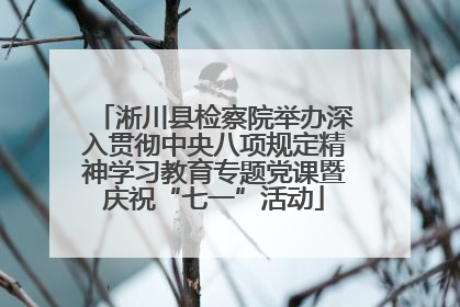 淅川县检察院举办深入贯彻中央八项规定精神学习教育专题党课暨庆祝“七一”活动