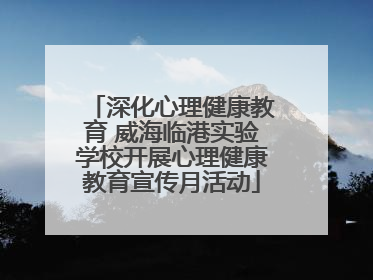 深化心理健康教育 威海临港实验学校开展心理健康教育宣传月活动