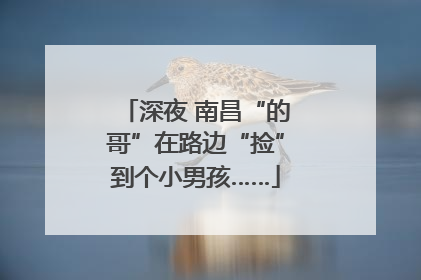 深夜 南昌“的哥”在路边“捡”到个小男孩……