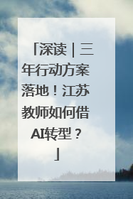 深读｜三年行动方案落地！江苏教师如何借AI转型？
