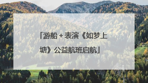 游船＋表演《如梦上塘》公益航班启航