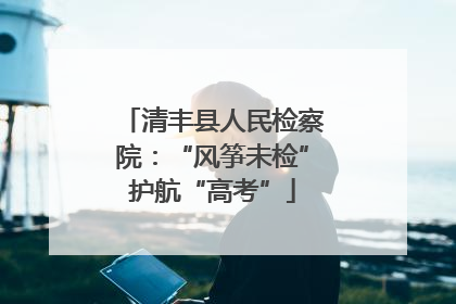 清丰县人民检察院：“风筝未检”护航“高考”