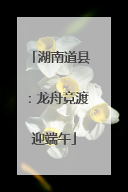 湖南道县：龙舟竞渡迎端午