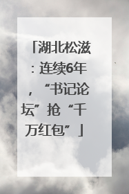 湖北松滋：连续6年，“书记论坛”抢“千万红包”