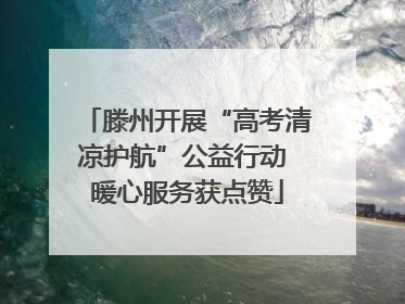 滕州开展“高考清凉护航”公益行动 暖心服务获点赞