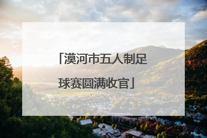 漠河市五人制足球赛圆满收官