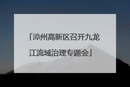 漳州高新区召开九龙江流域治理专题会
