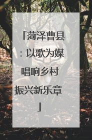 菏泽曹县：以歌为媒 唱响乡村振兴新乐章