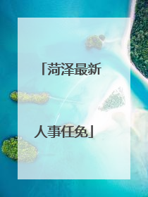 菏泽最新人事任免