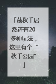 荡秋千居然还有20多种玩法，这里有个“秋千公园”