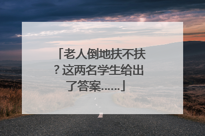 老人倒地扶不扶？这两名学生给出了答案……