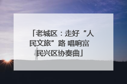 老城区：走好“人民文旅”路 唱响富民兴区协奏曲