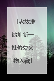 老故堆遗址新一批修复文物入藏