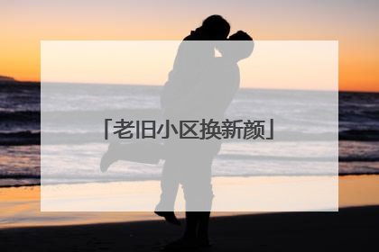 老旧小区换新颜
