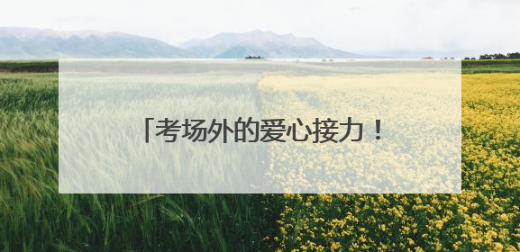 考场外的爱心接力！济南一中信合志愿服务队四年温情护航高考