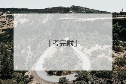 考完啦