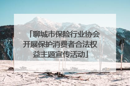 聊城市保险行业协会开展保护消费者合法权益主题宣传活动
