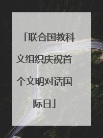 联合国教科文组织庆祝首个文明对话国际日