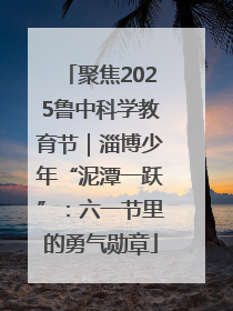聚焦2025鲁中科学教育节｜淄博少年“泥潭一跃”：六一节里的勇气勋章