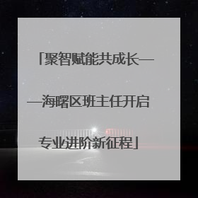 聚智赋能共成长——海曙区班主任开启专业进阶新征程