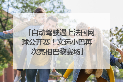 自动驾驶遇上法国网球公开赛！文远小巴再次亮相巴黎赛场