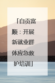 自贡富顺：开展新就业群体应急救护培训