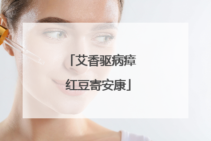 艾香驱病瘴 红豆寄安康