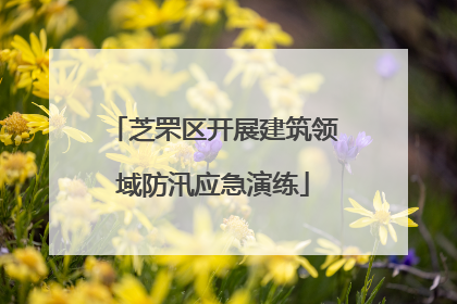 芝罘区开展建筑领域防汛应急演练